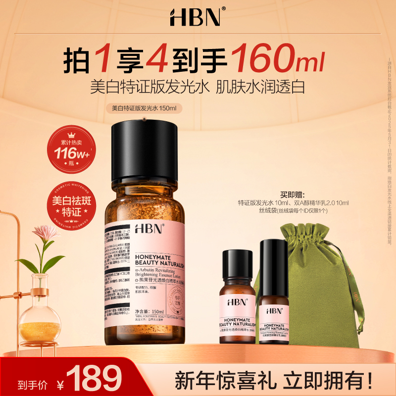 HBN美白特证版发光水保湿美白淡斑提亮肤色爽肤水修护舒缓护肤