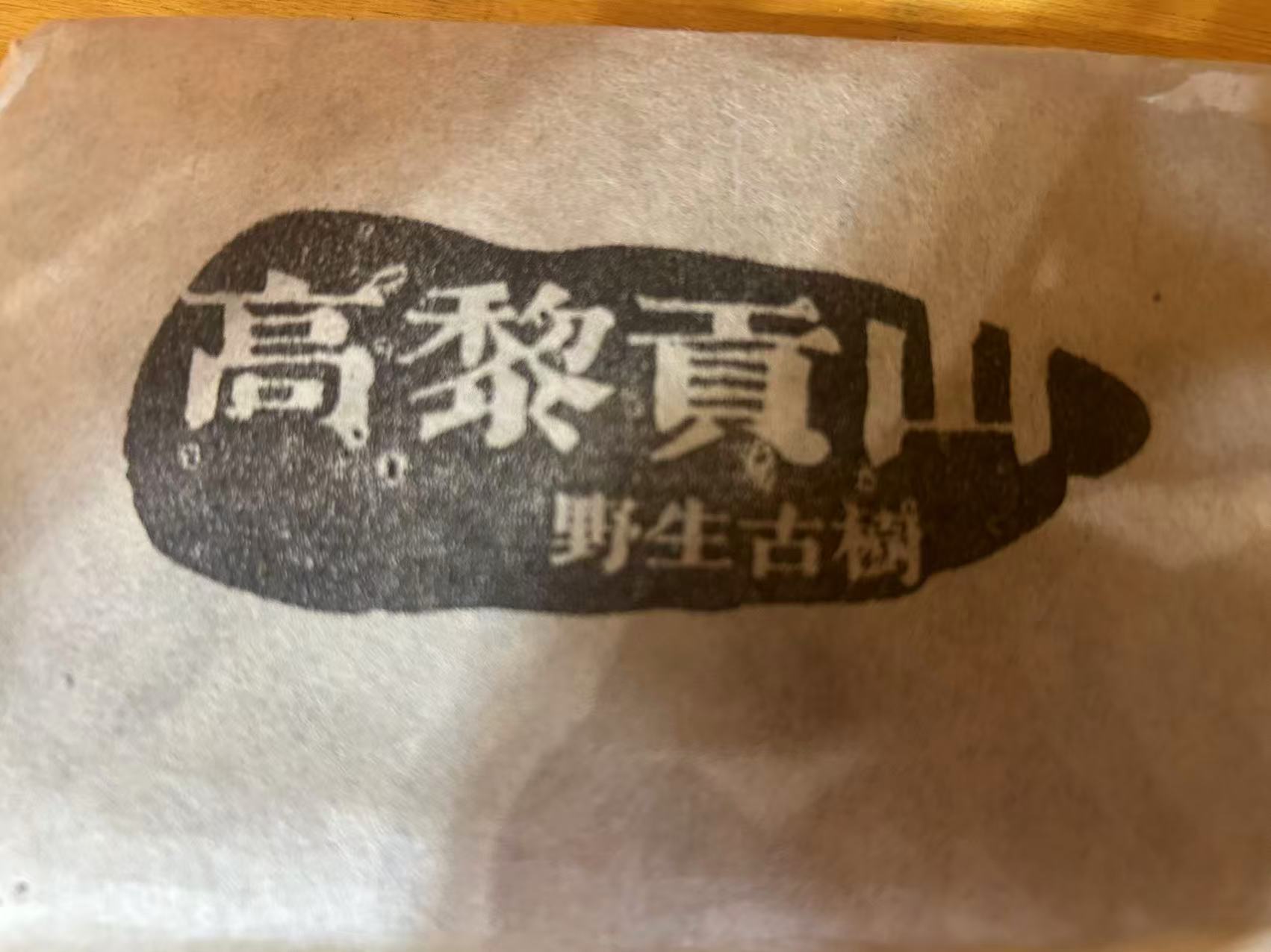 普洱茶  高黎贡山   白茶砖