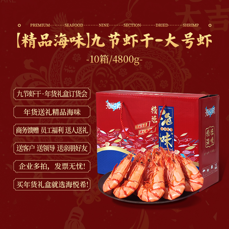 大客户直接拍【到手10箱】海悦希 大号 九节虾干 年货送礼 精品海味