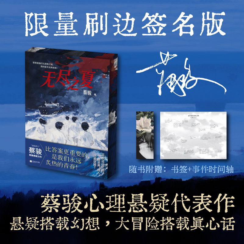 【特装亲签本】无尽之夏：悬疑教父蔡骏转型之作 16岁追凶之旅