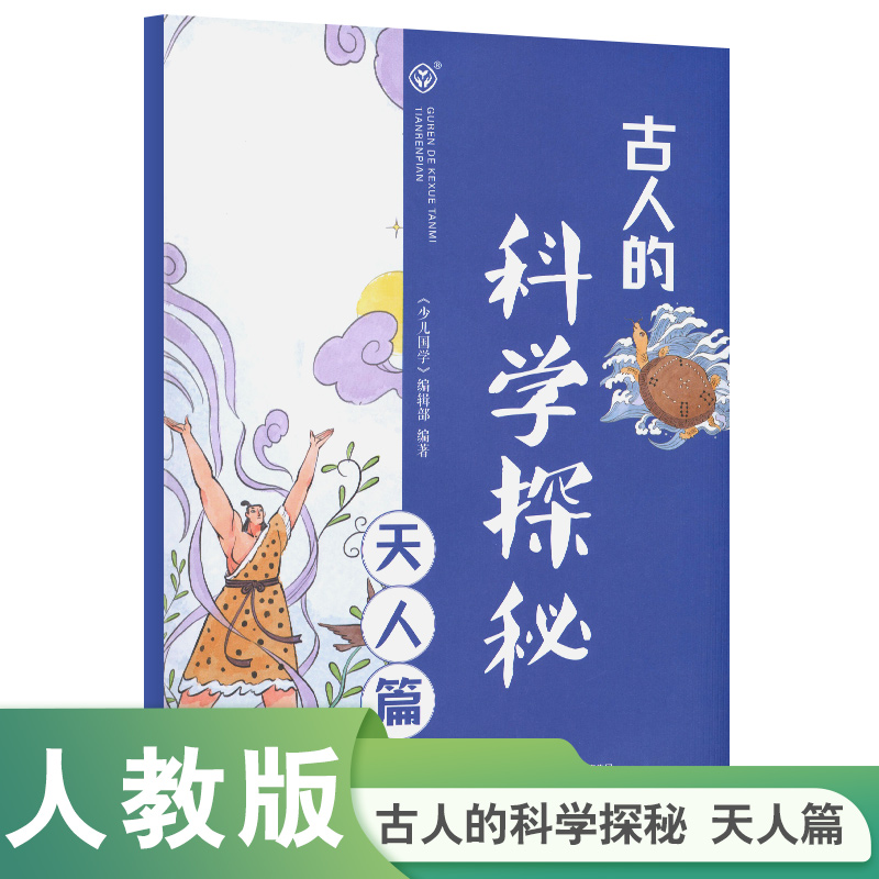 人教版 古人的科学探秘 天人篇