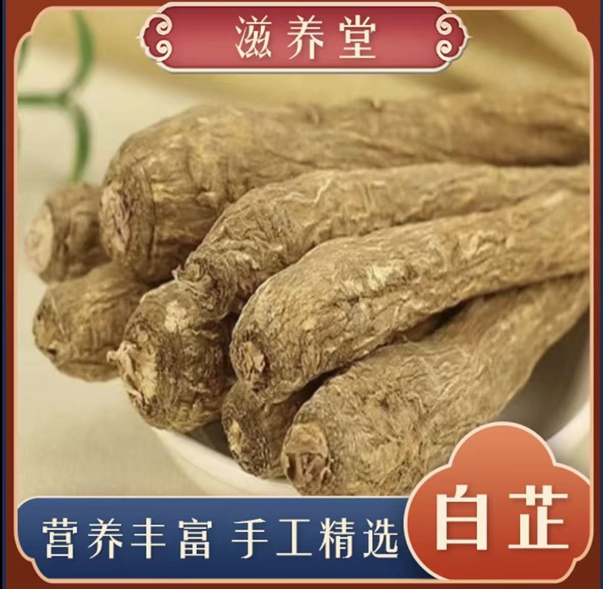 【栗子山货】整根白芷 四川白芷根 非独脚当归 500g可煲汤 炖鸡