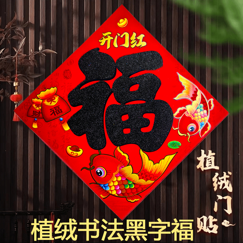 植绒黑字福字门贴2026马年新款大门年画春节装饰用品过年贴纸