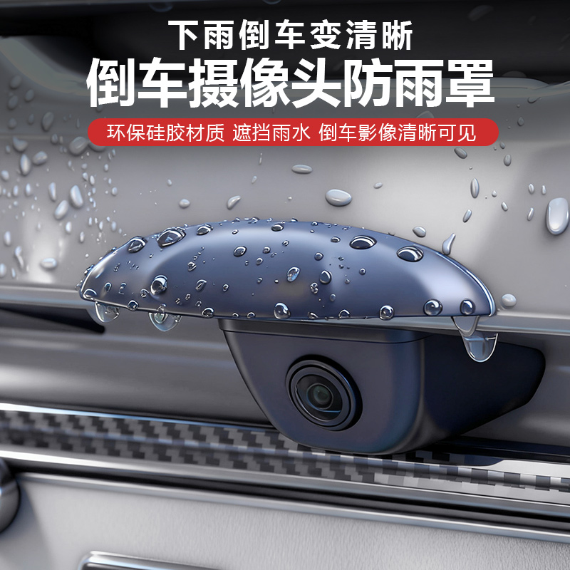 乐道汽车载倒车摄像头防雨水罩雨挡保护罩后影像遮档雨眉改装配件