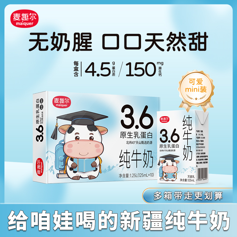 麦趣尔新疆牛奶125ml*10盒/箱3.6g蛋白纯牛奶儿童高钙牛奶推荐