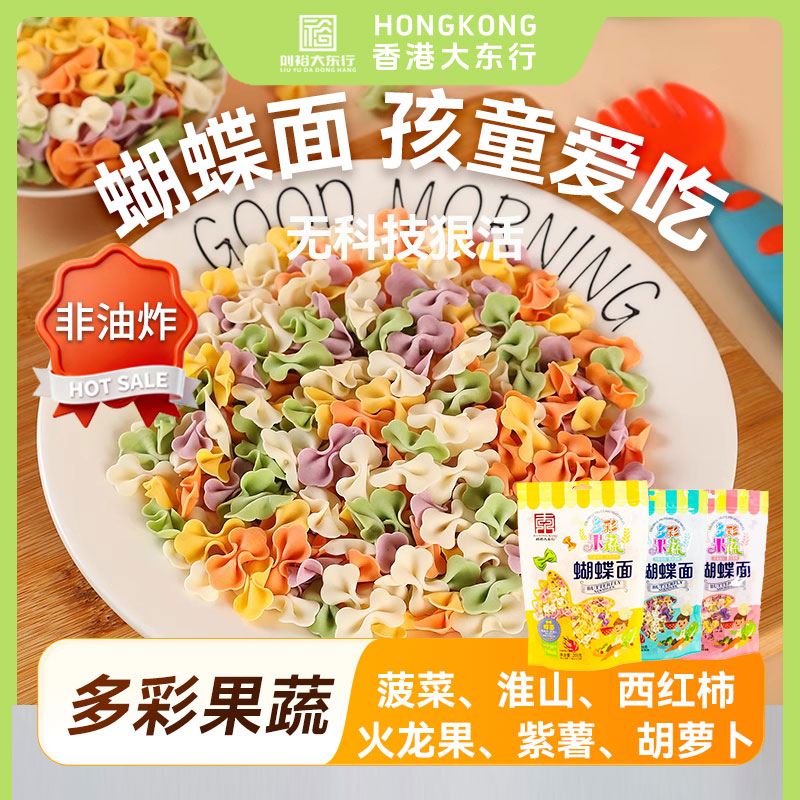 大东行蝴蝶粉营养儿童多彩果蔬面不添加盐蝴蝶面新鲜果蔬打浆萃取