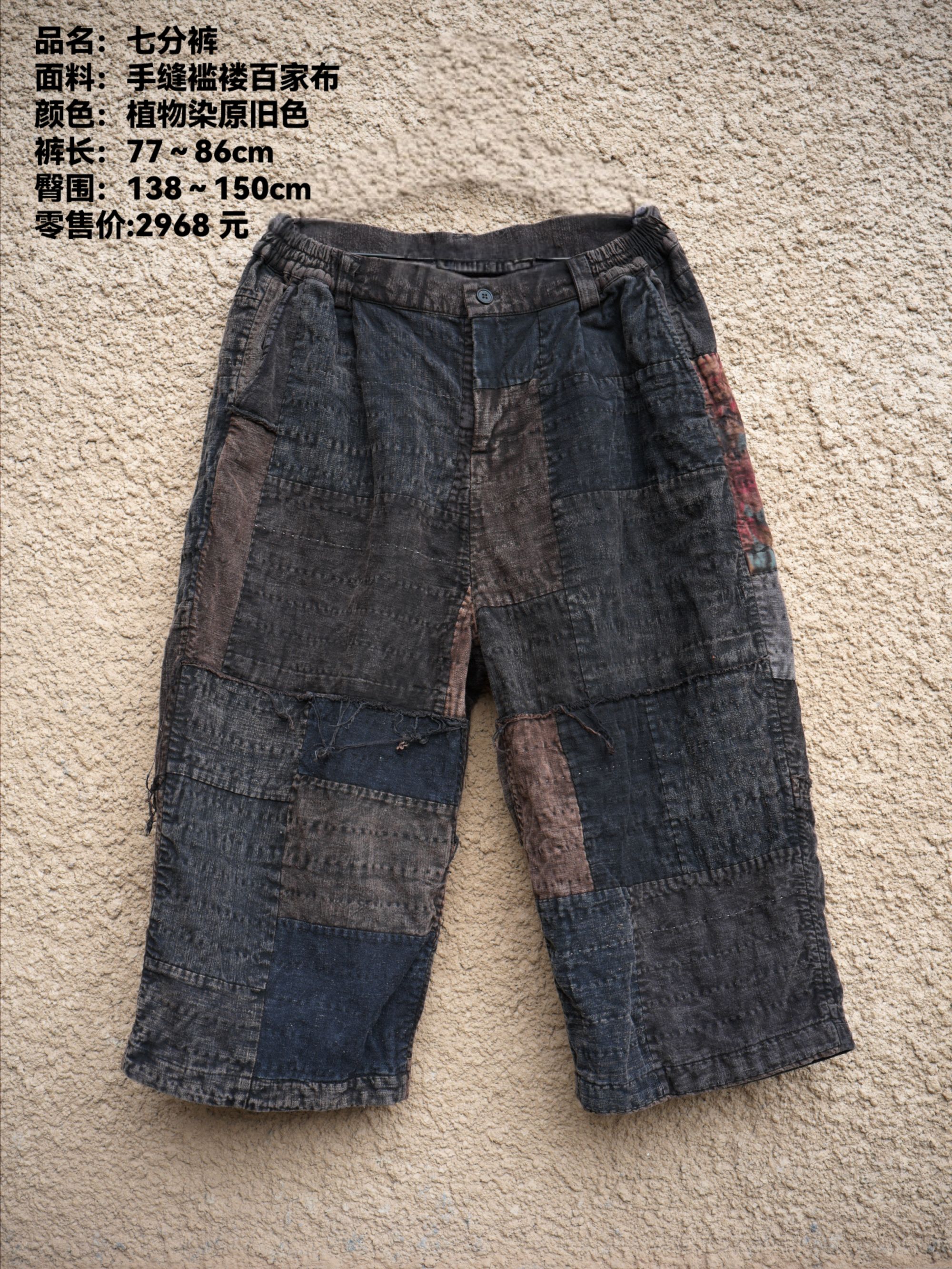 樆木布衣0471百家布褴樓裤