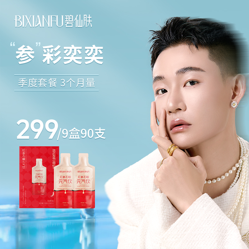 【龙吉拉专属- 季度红参饮】碧仙肤红参石榴饮品滋补优选即饮