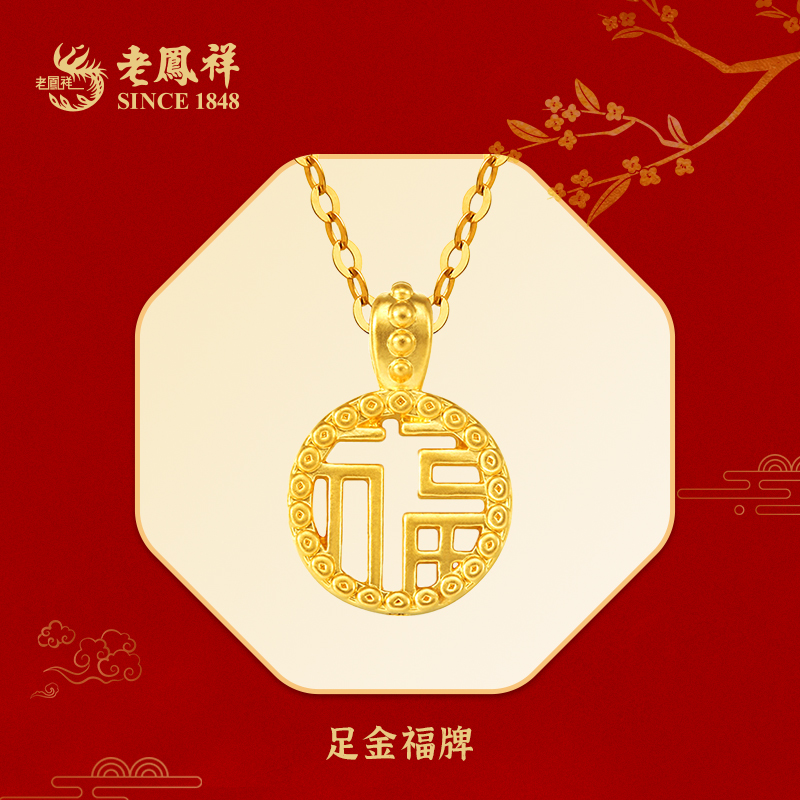 老鳯祥足金福字牌福气多多赠银镀金链子*冰冰