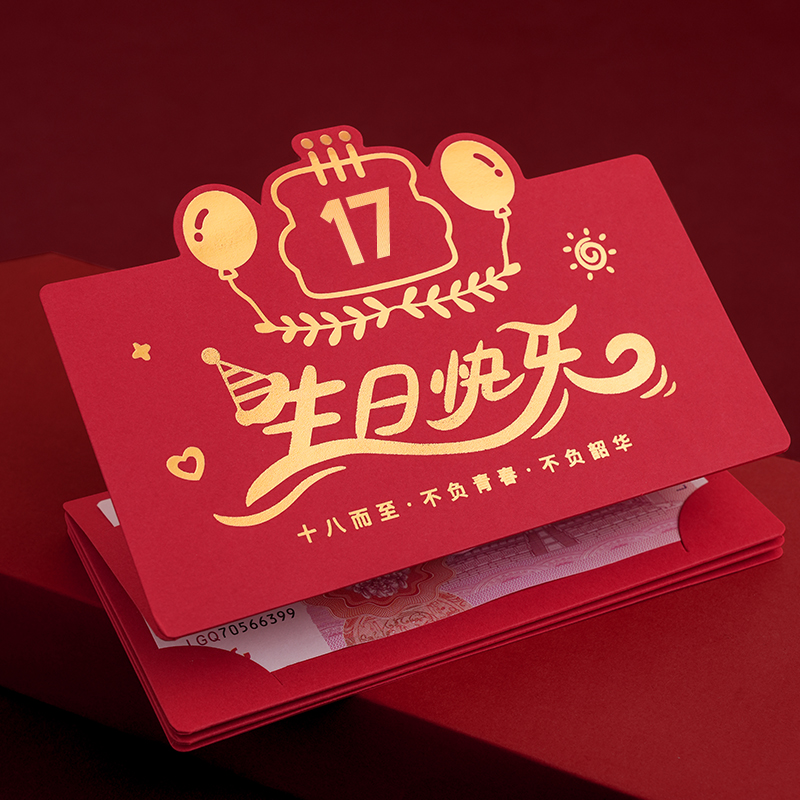 骆易家折叠红包17岁周岁创意新年利是封仪式感生日礼物送孩子
