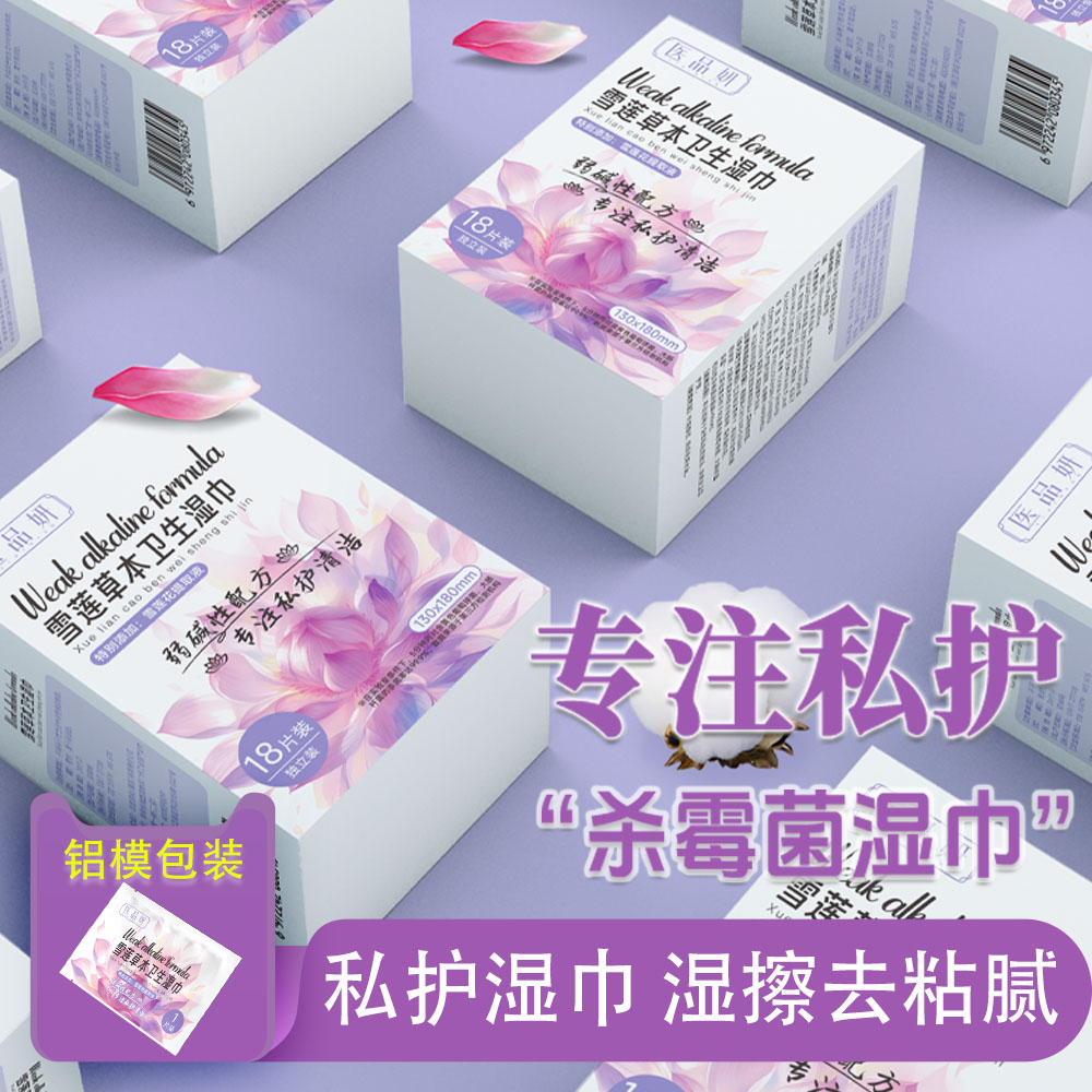 湿巾私密护理私处清洁湿纸巾男女通用经期抑菌免洗便携装杀菌消毒