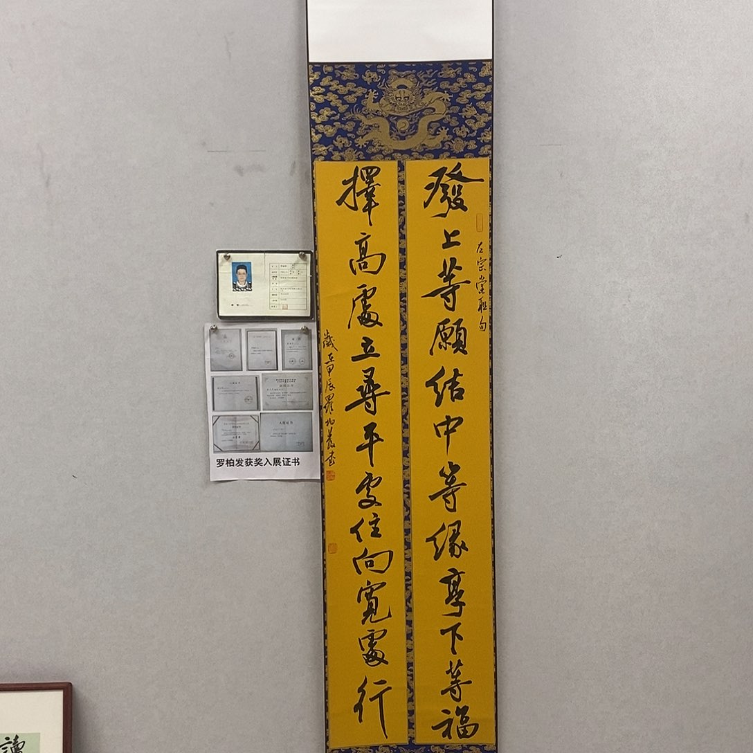 书法罗柏发书法发上等愿