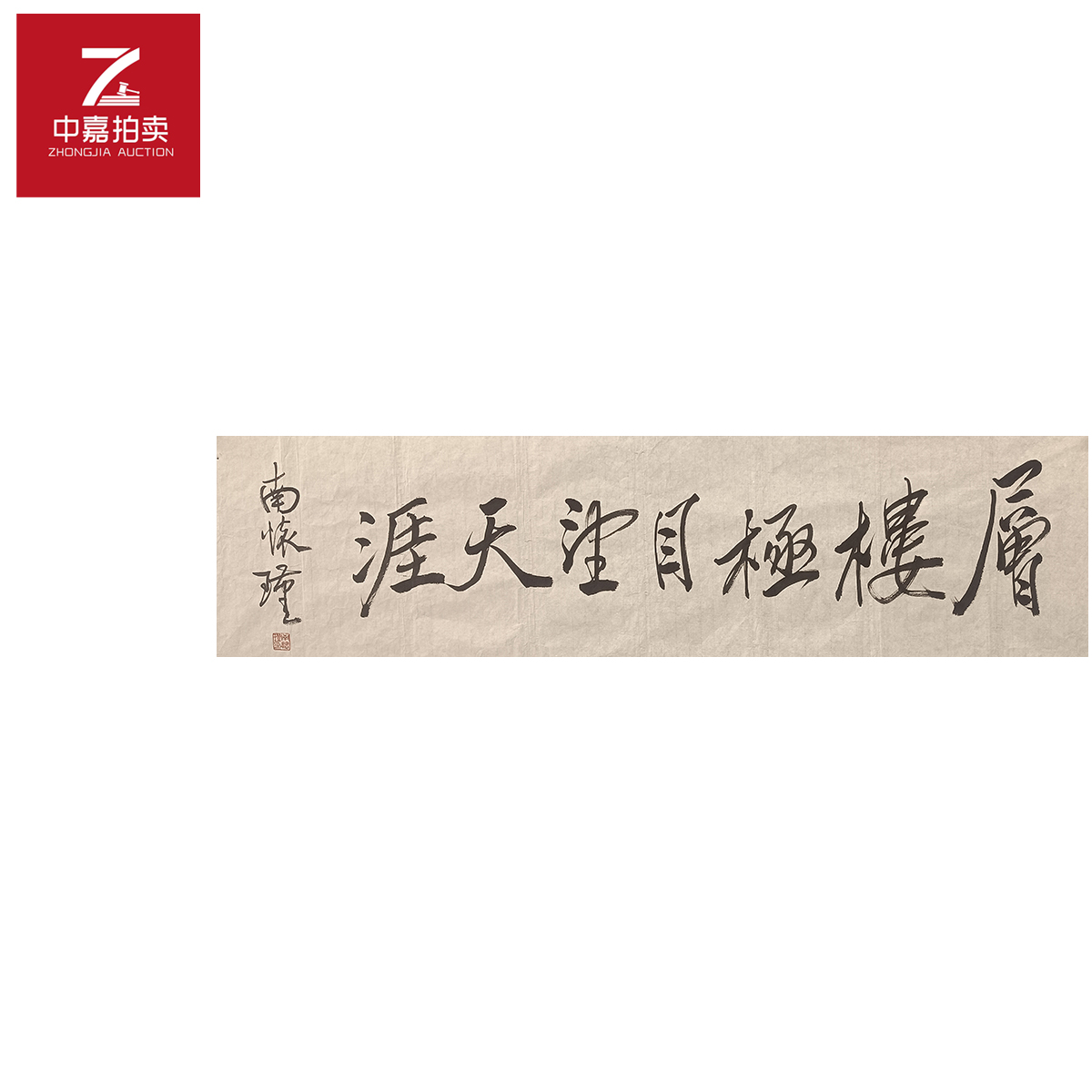 南怀瑾书法软片层35x134