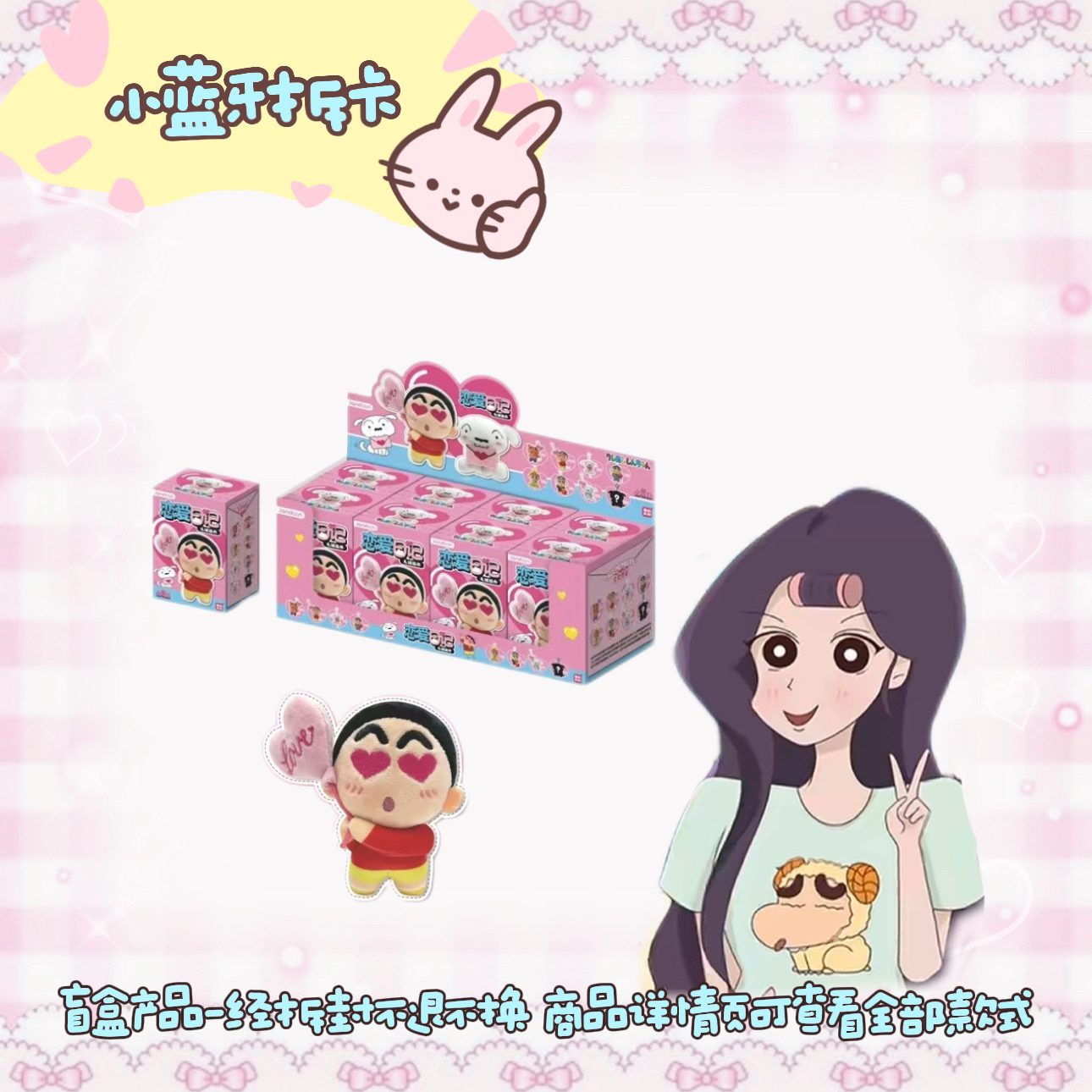 小蓝牙&平拆【简动文创蜡笔小新恋爱日记毛绒挂件】玩偶挂件盲盒