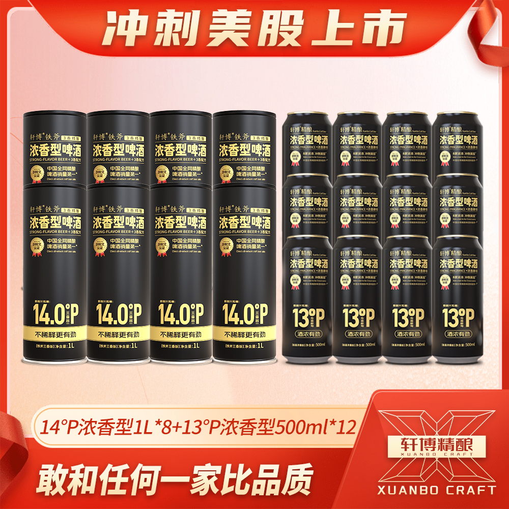 轩博甄选铁斧14°p三香精酿*8瓶+13°p浓香型*12瓶德式艾尔绵密醇厚