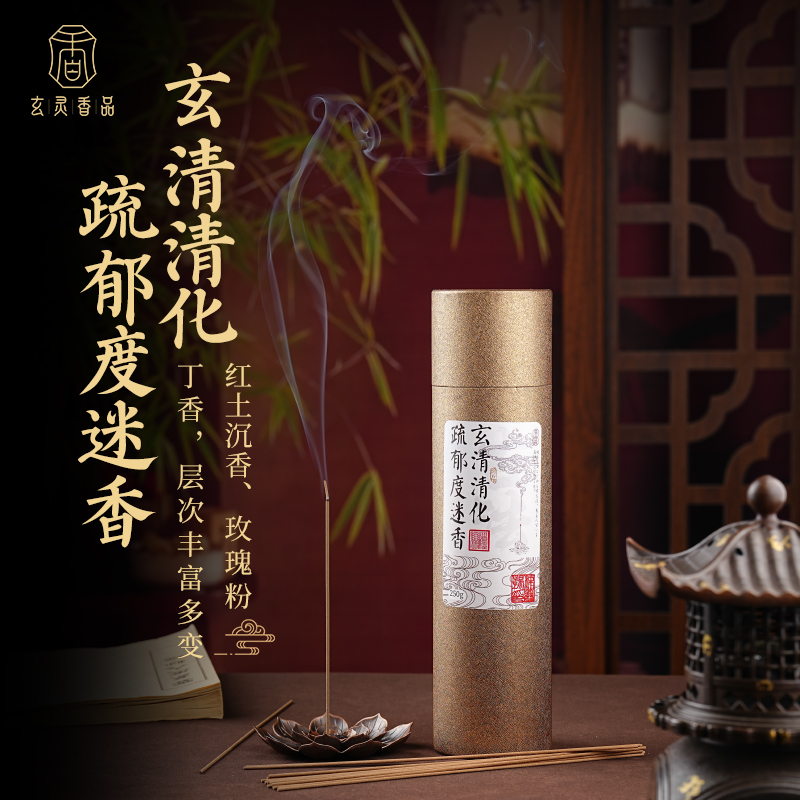 玄灵香品玄凊清化疏郁度迷香