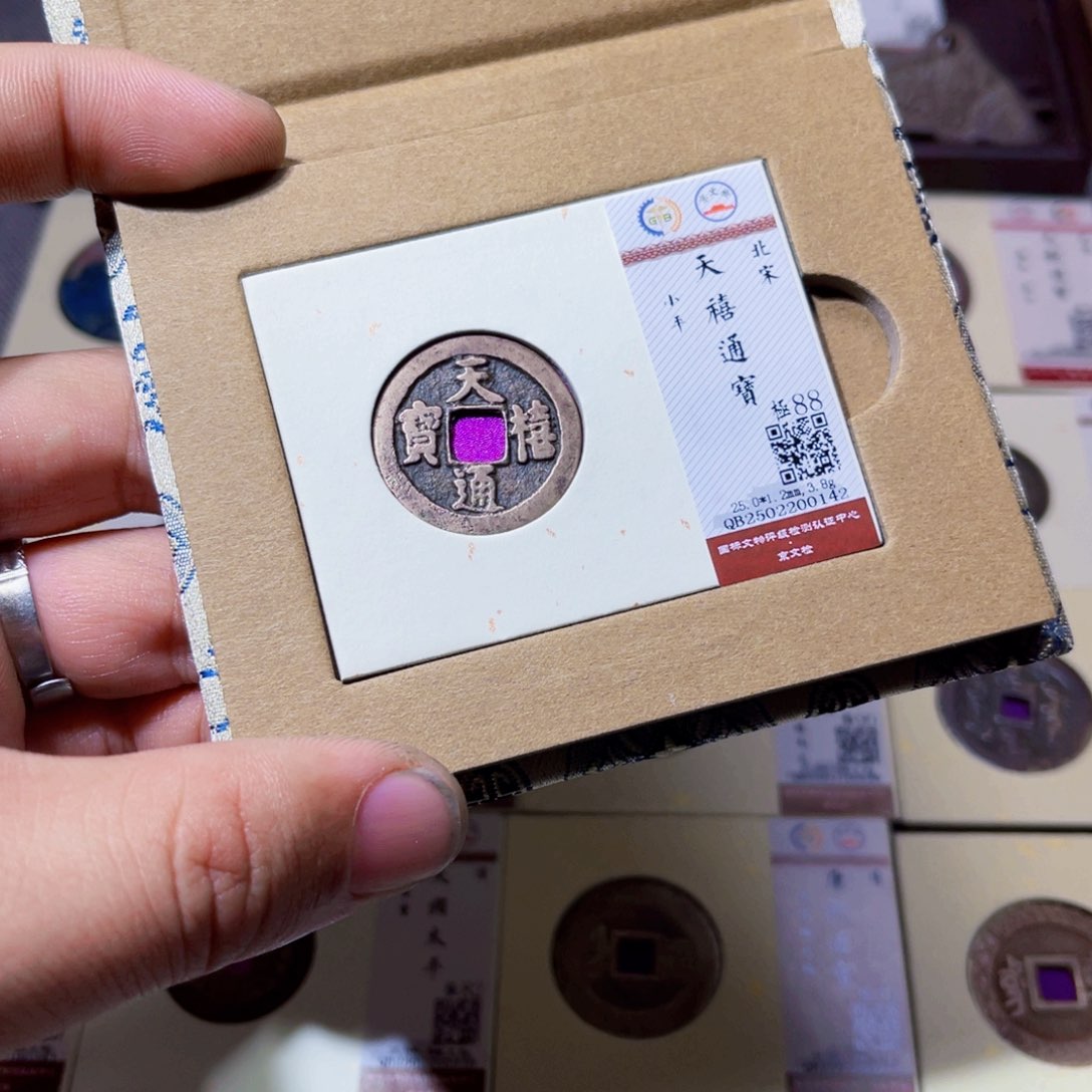 铜沐源文化天禧通宝0142