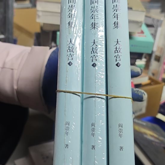 大故宫三本一套精装库存书