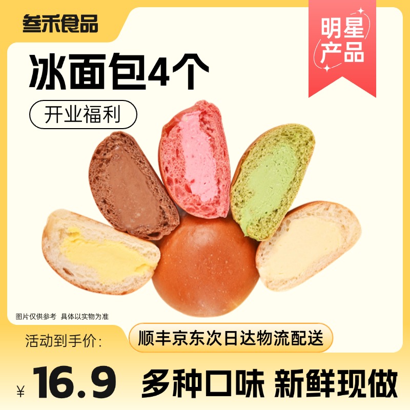 【门店热卖】冰面包拍3发4新鲜现做 草莓/芒果/巧克力/蓝莓  顺丰京东包邮次日达
