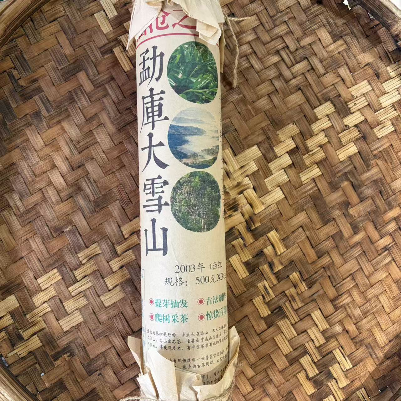普洱茶 2003年勐库大雪山红茶柱500克 12月20日（37号）   