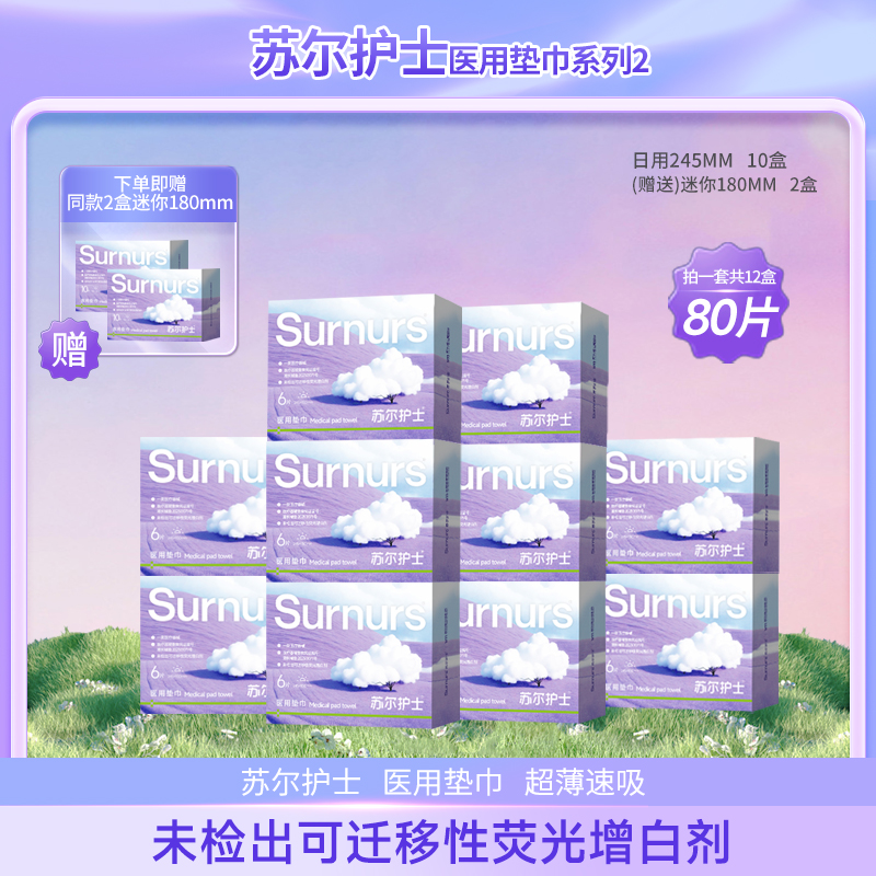 苏尔护士医疗医用吸收垫巾日夜用舒适不易侧漏姨妈巾12盒