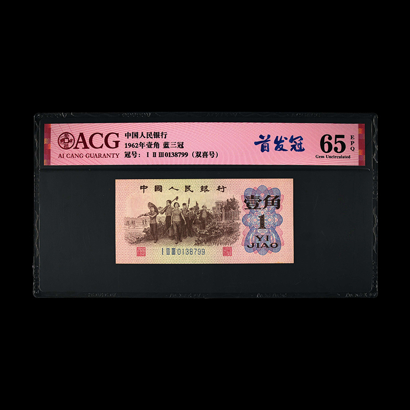 爱藏封装评级 第三版人民币 1962年 壹角 单张 ACGSFG3B621J