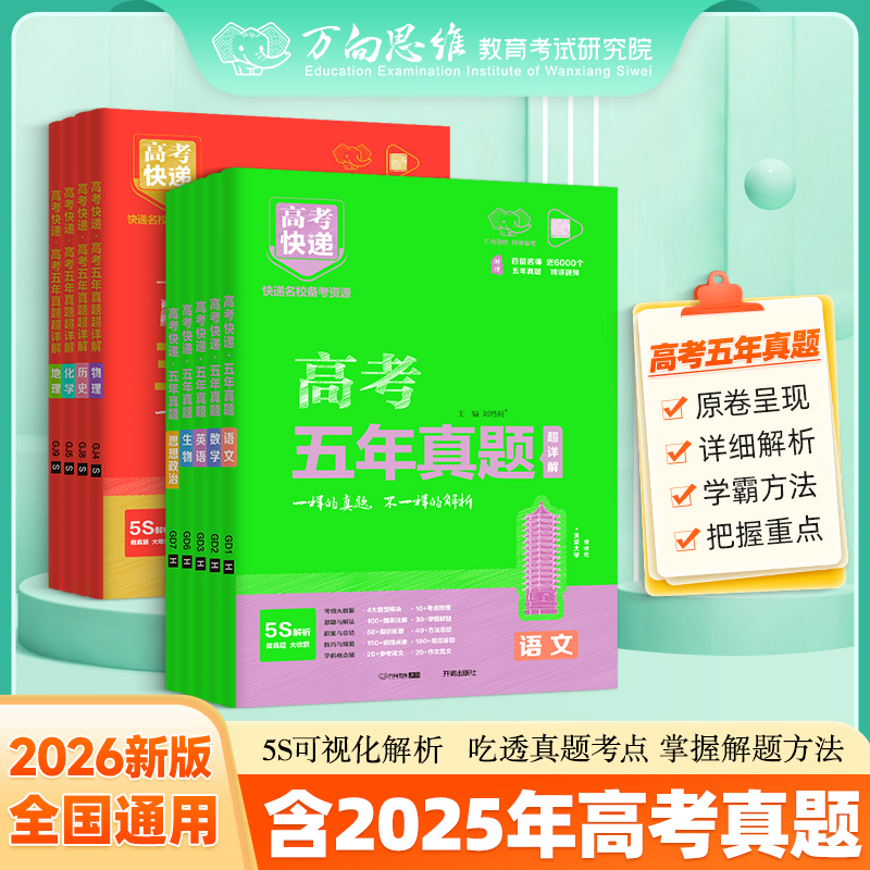 2026新版高考五年真题高考真题卷高考语文化学必刷题考试用书