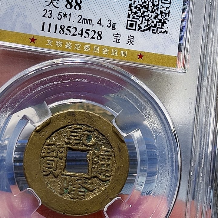 铜小*皖韵清乾隆通宝小平