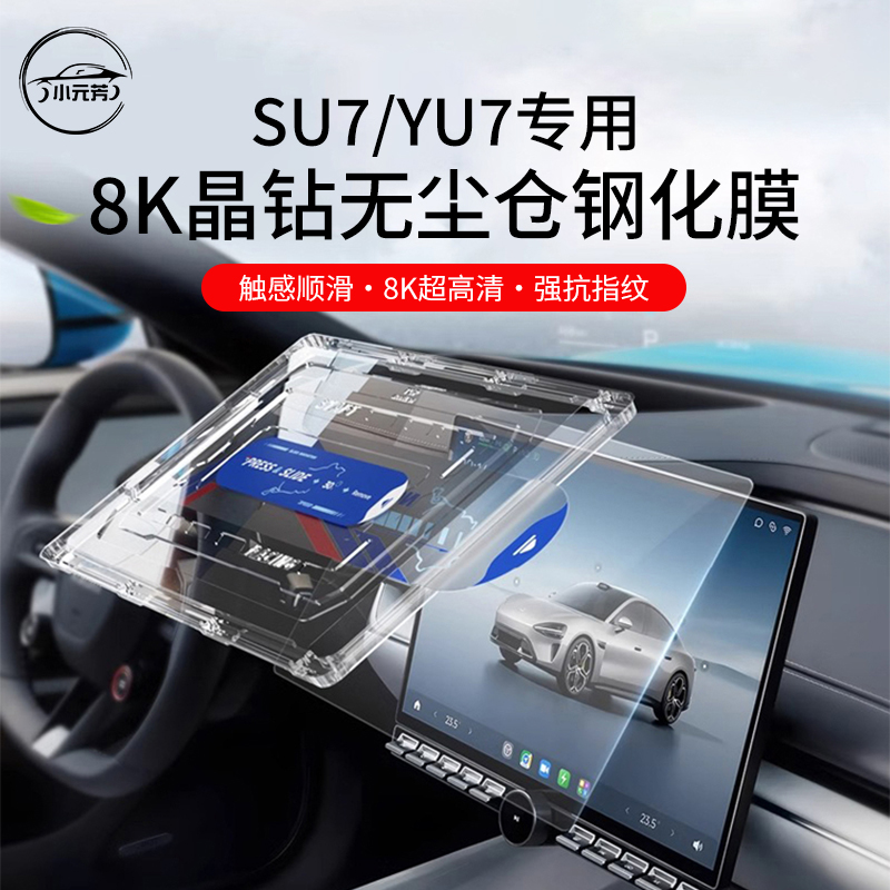适用于小米SU7/YU7屏幕钢化膜中控导航保护贴膜配件无尘仓配件
