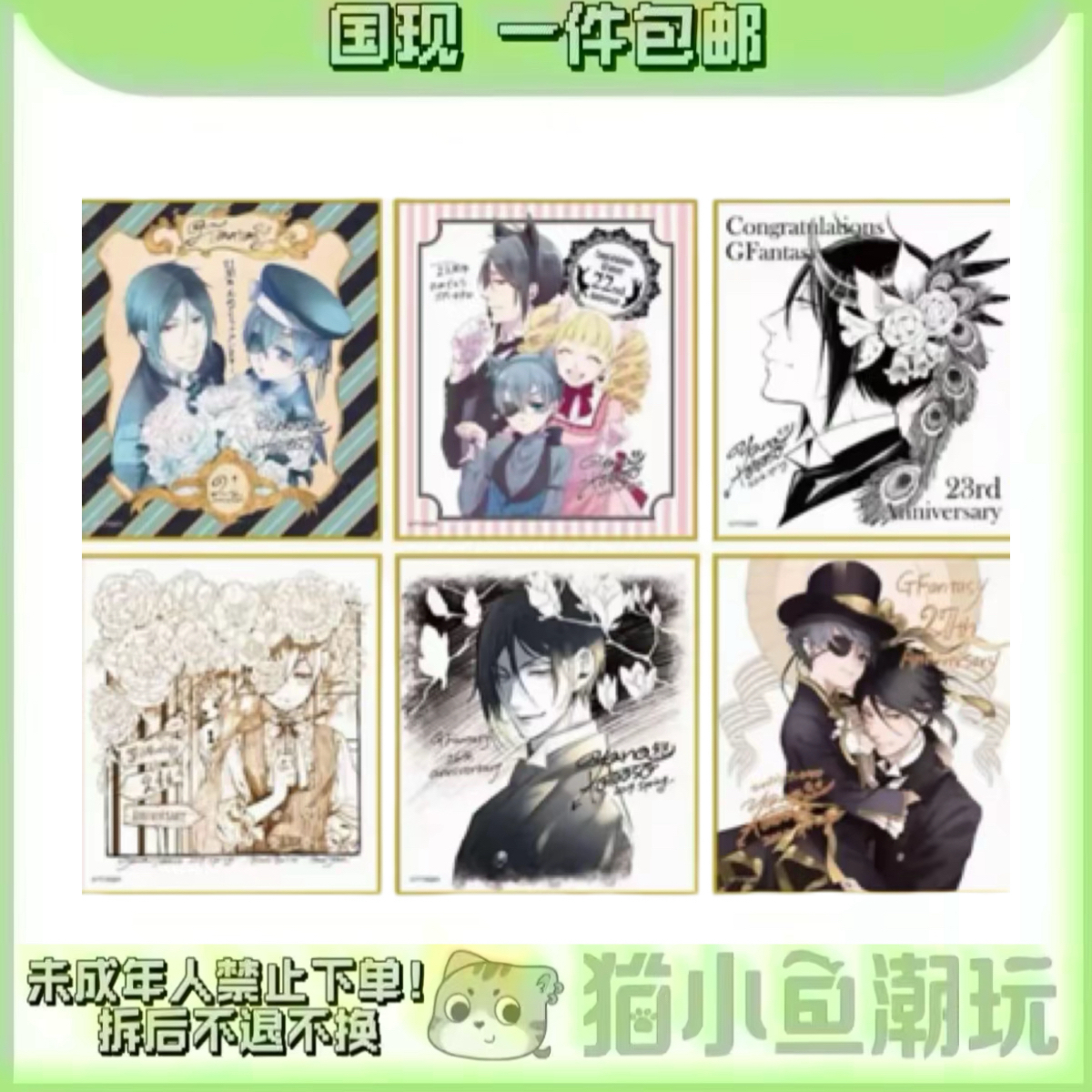 【黑执事】gf30 色纸(盲盒代拆)
