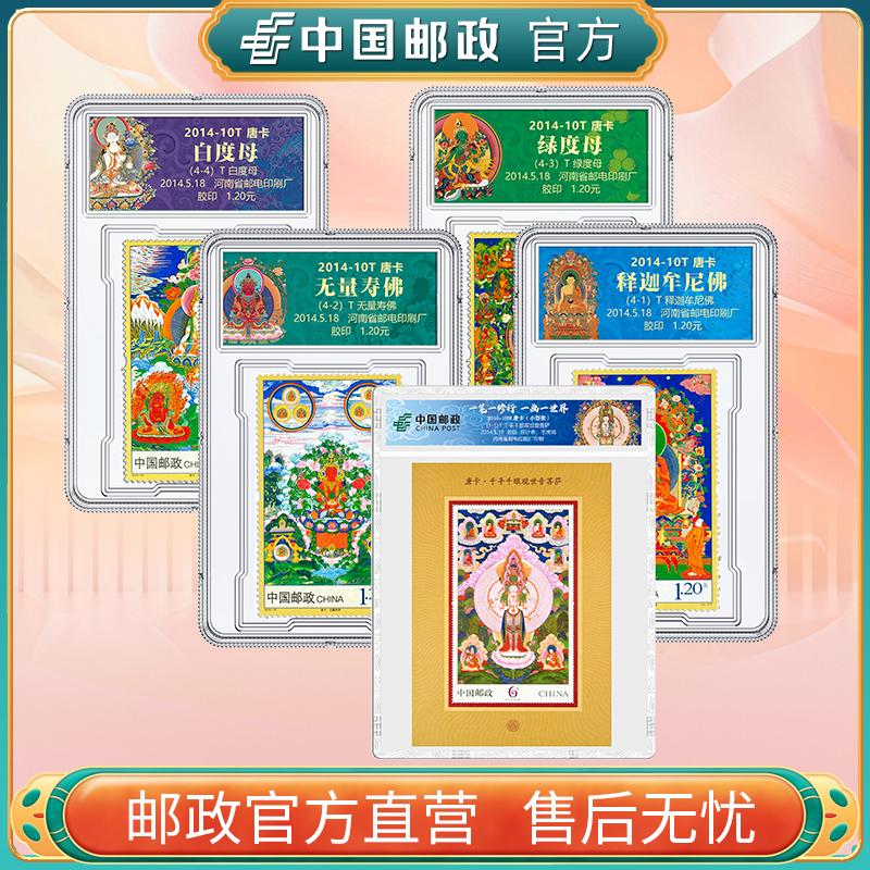 中国邮政官方 唐卡邮票4枚