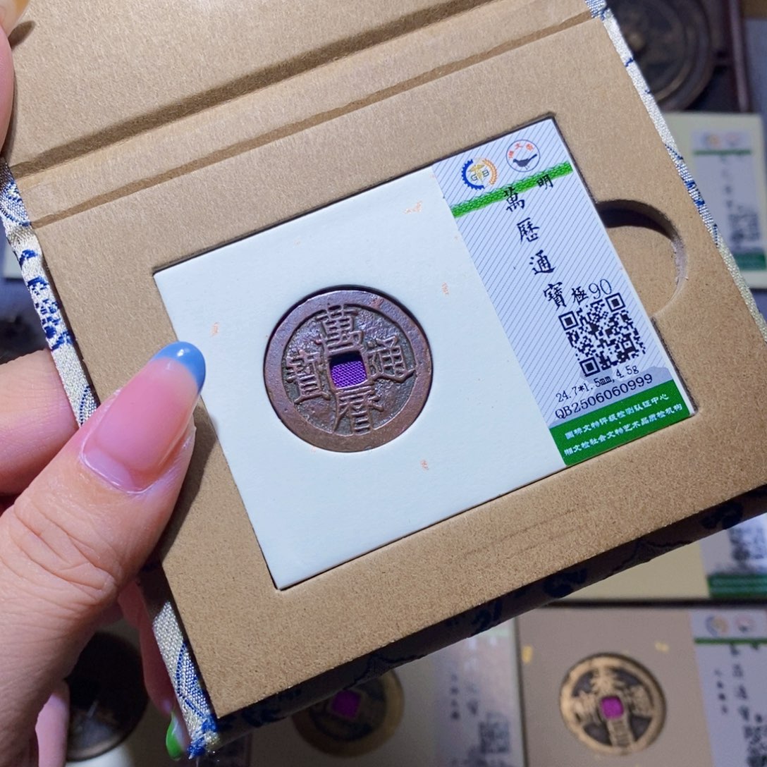 铜隆兴珍泉收藏万历0999