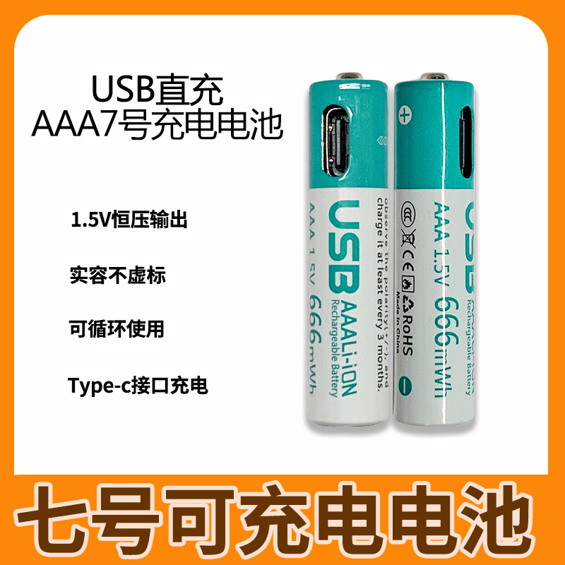 7号Type-C接口充电电池666mWh 1.5V恒压适用于遥控器等
