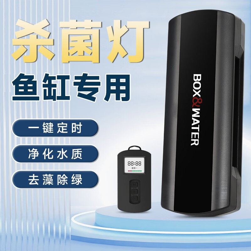 BOX&WATER博特鱼缸杀菌灯潜水UV紫外线除菌除藻祛绿日常防病毒消