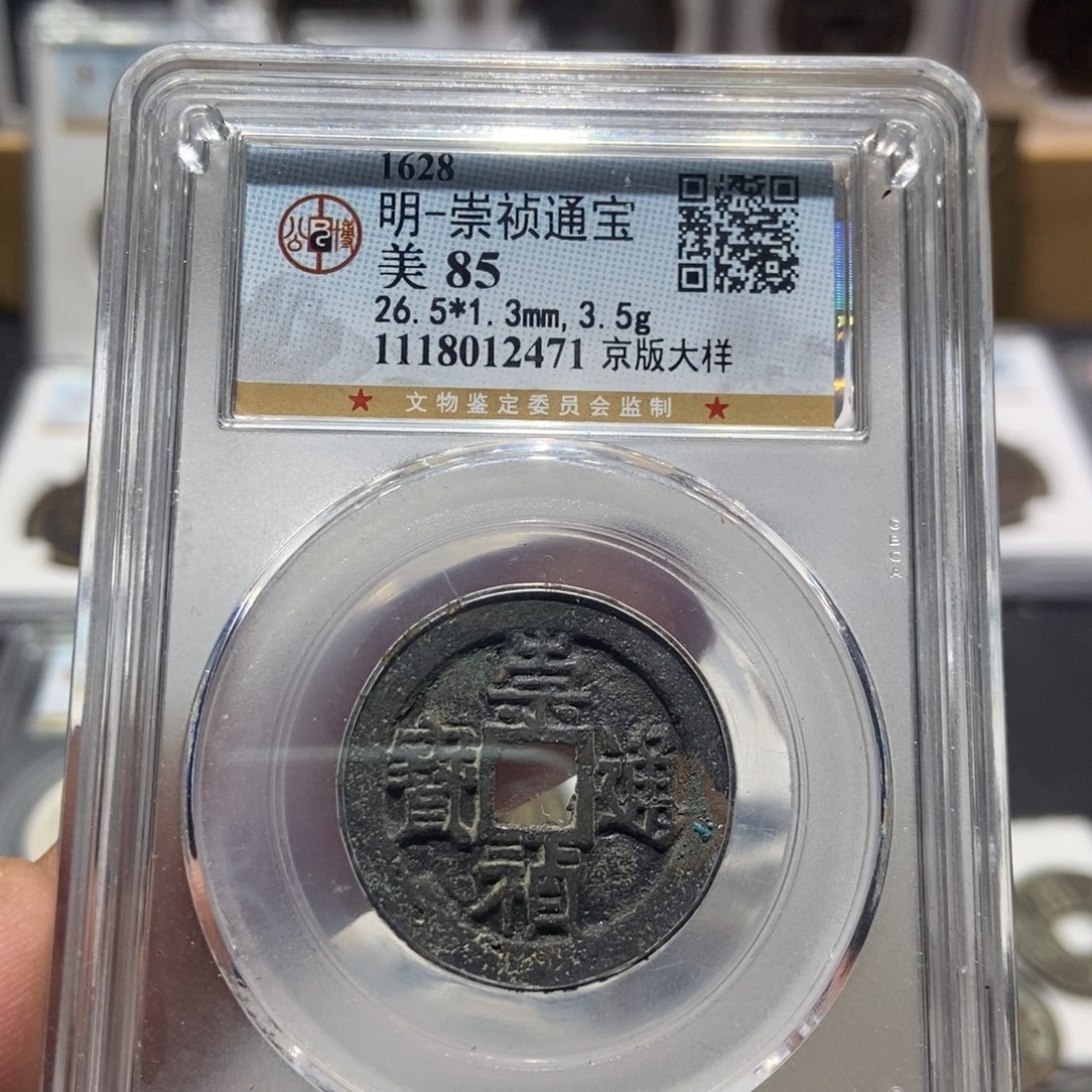 铜终****游大头精选崇祯通宝