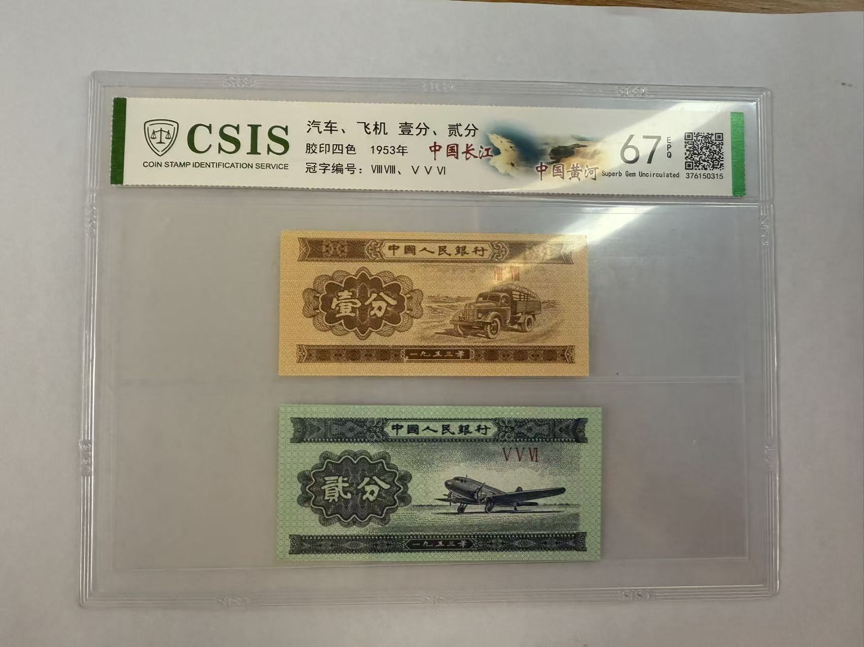 第二套人民币 贰分 中国长江 黄河（号码随机）