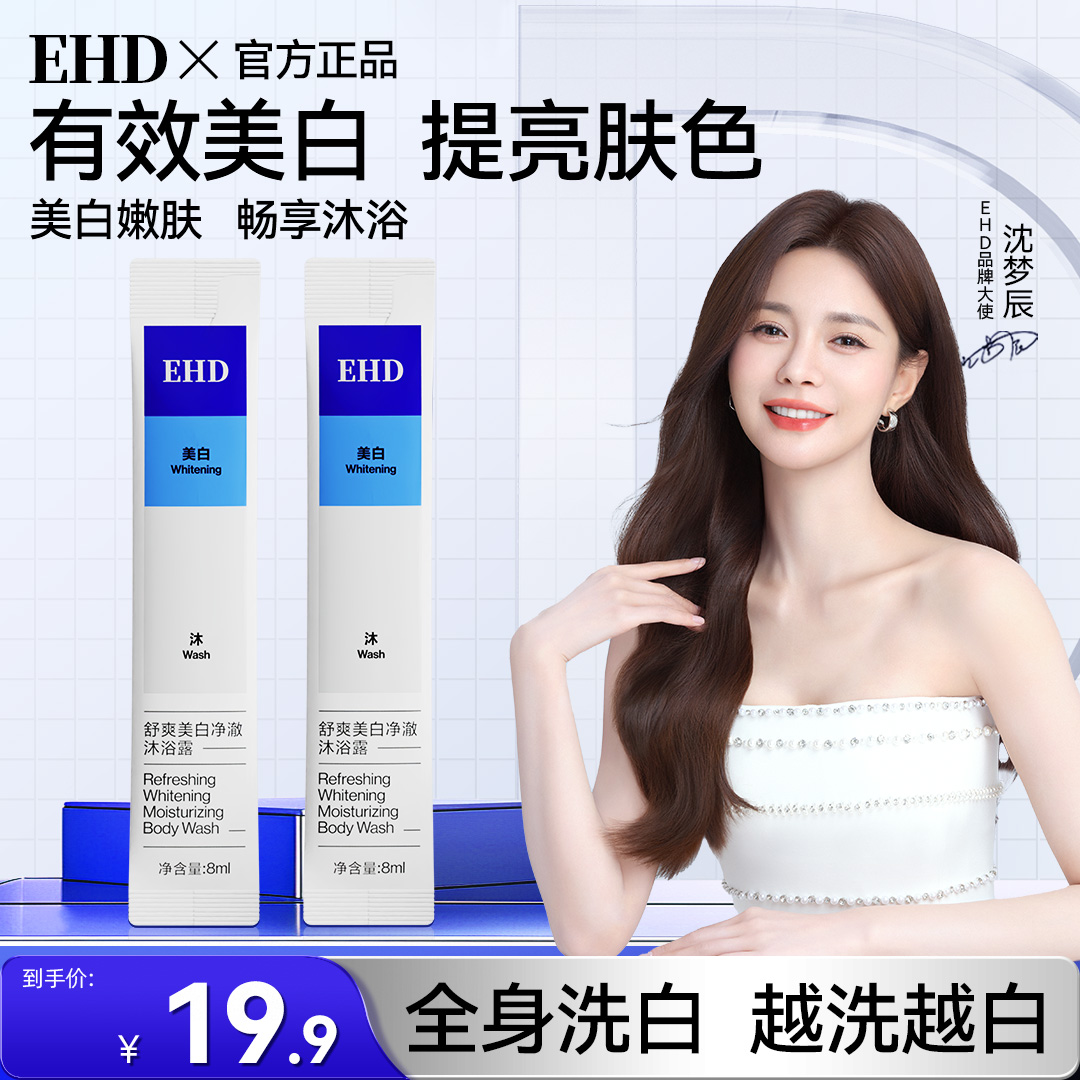 EHD美白沐浴露8ml*2 烟酰胺提亮便携净肤滋润嫩滑提亮温和保湿