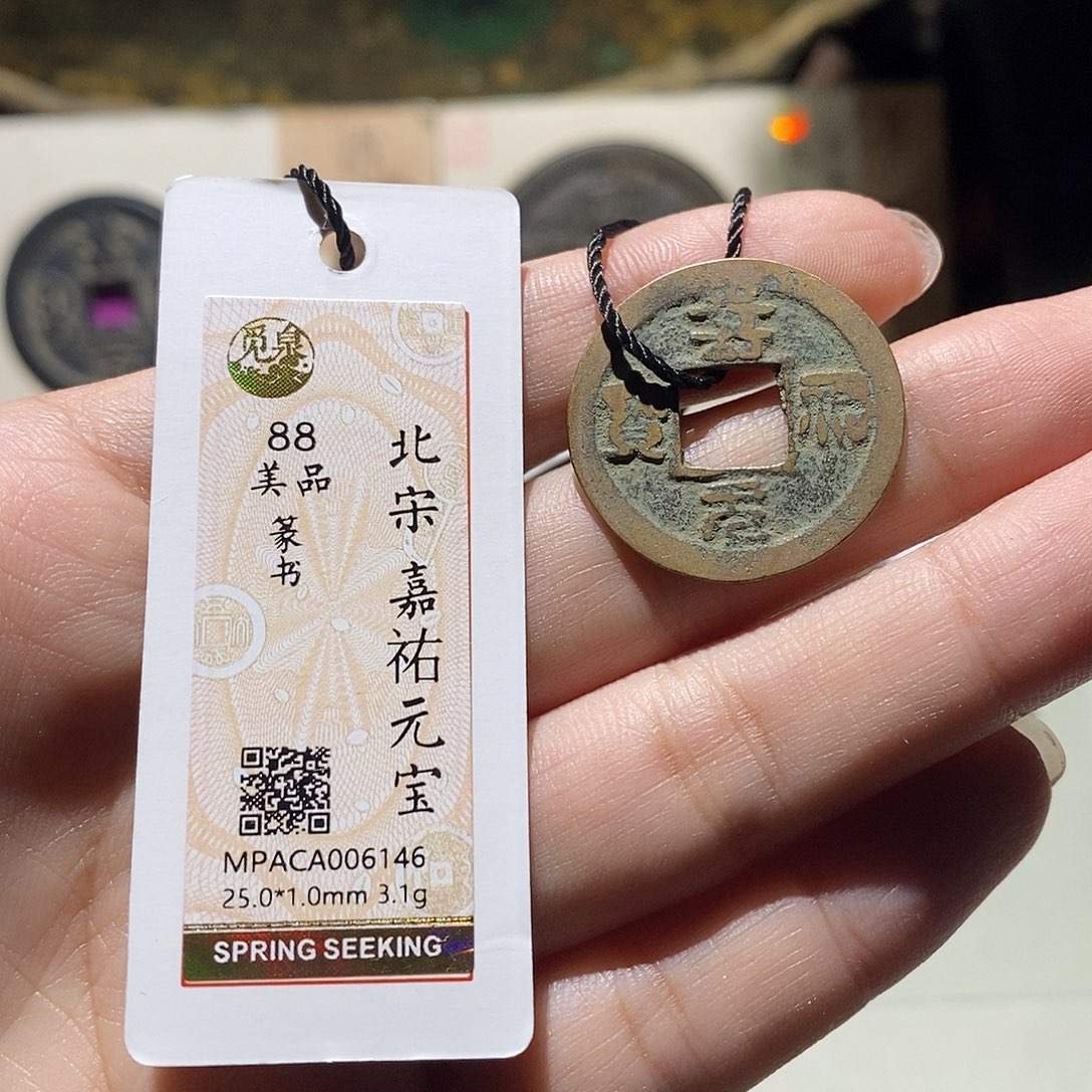 铜觅泉评级88宋钱 雨柔