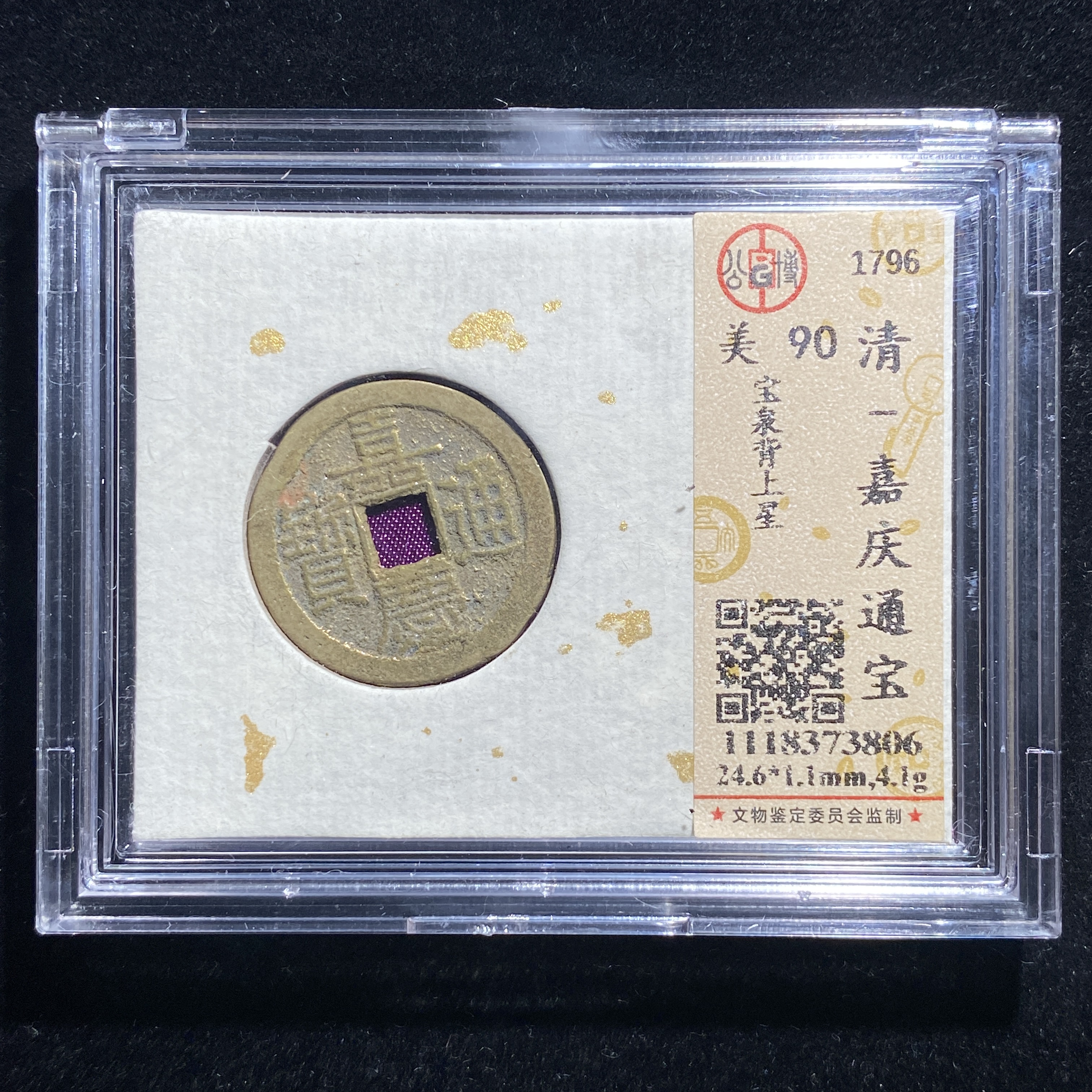 m614-43嘉庆通宝  
