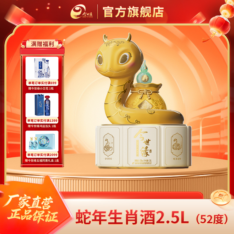 今世缘52度蛇年生肖纪念酒2500ml*1瓶白酒浓香型文化创意酒水