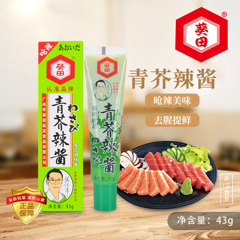 葵田青芥辣芥末酱辣根43g芥末膏寿司刺身鱼生日本料理调味品单支