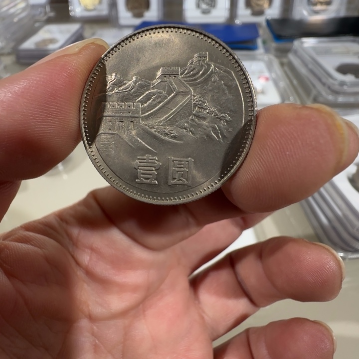 1980长城币一元流通原光品一枚