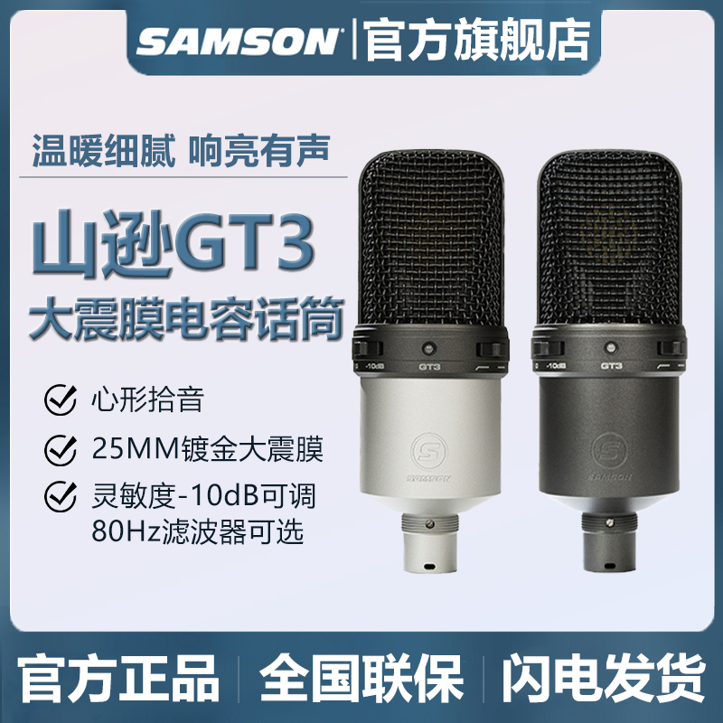 SAMSON山逊GT3电容麦克风专业大振膜心型K歌直播录音主播专用话筒
