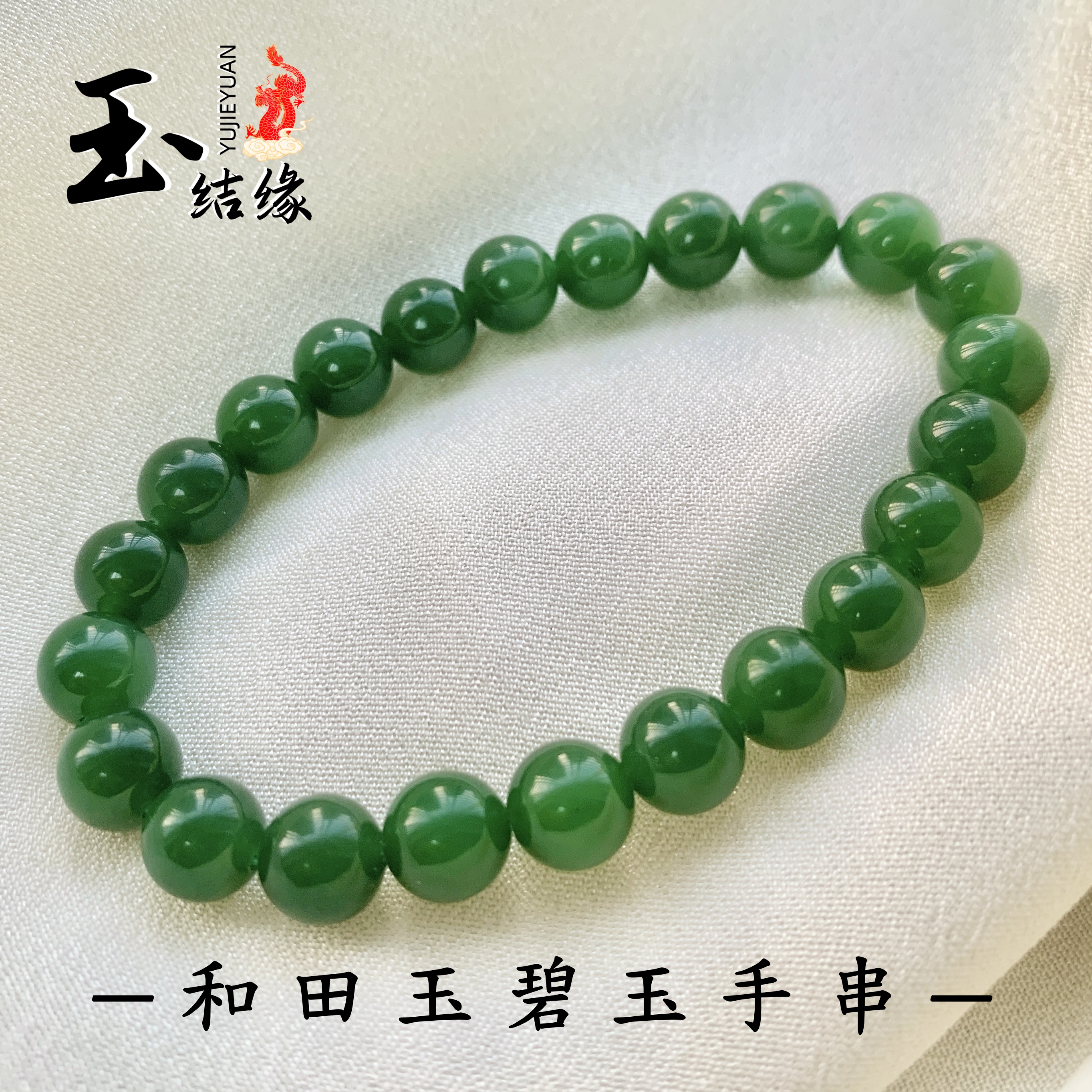 [龙哥甄选]和田碧玉±8mm冰胶辣绿阳绿女士单圈素圈手串多样性发一