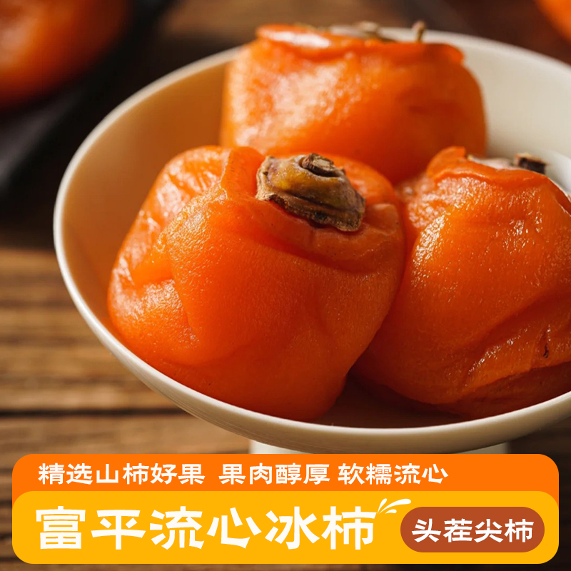 陕西富平流心爆浆糖心冰柿饼冰淇淋口感450g/900g