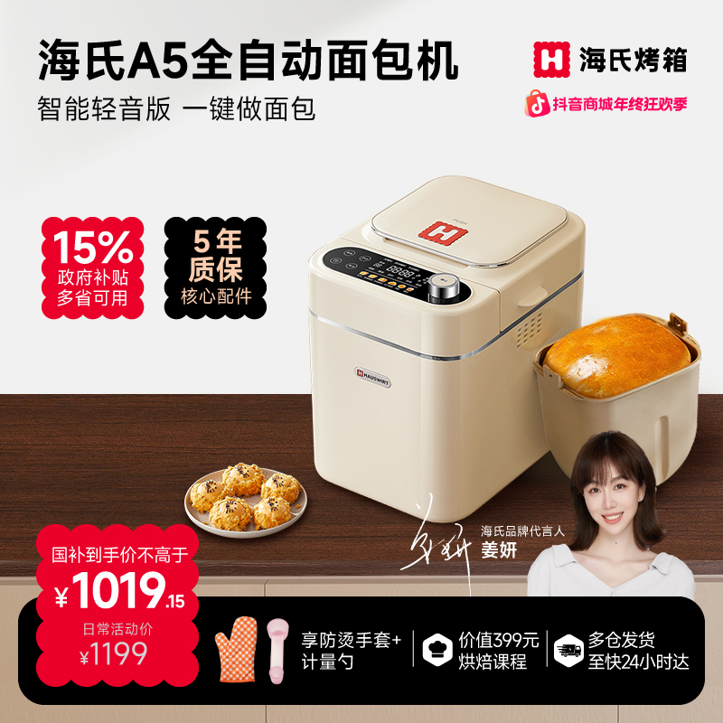 【姜妍同款】海氏A5全自动面包机家用多功能智能揉面发酵和面机