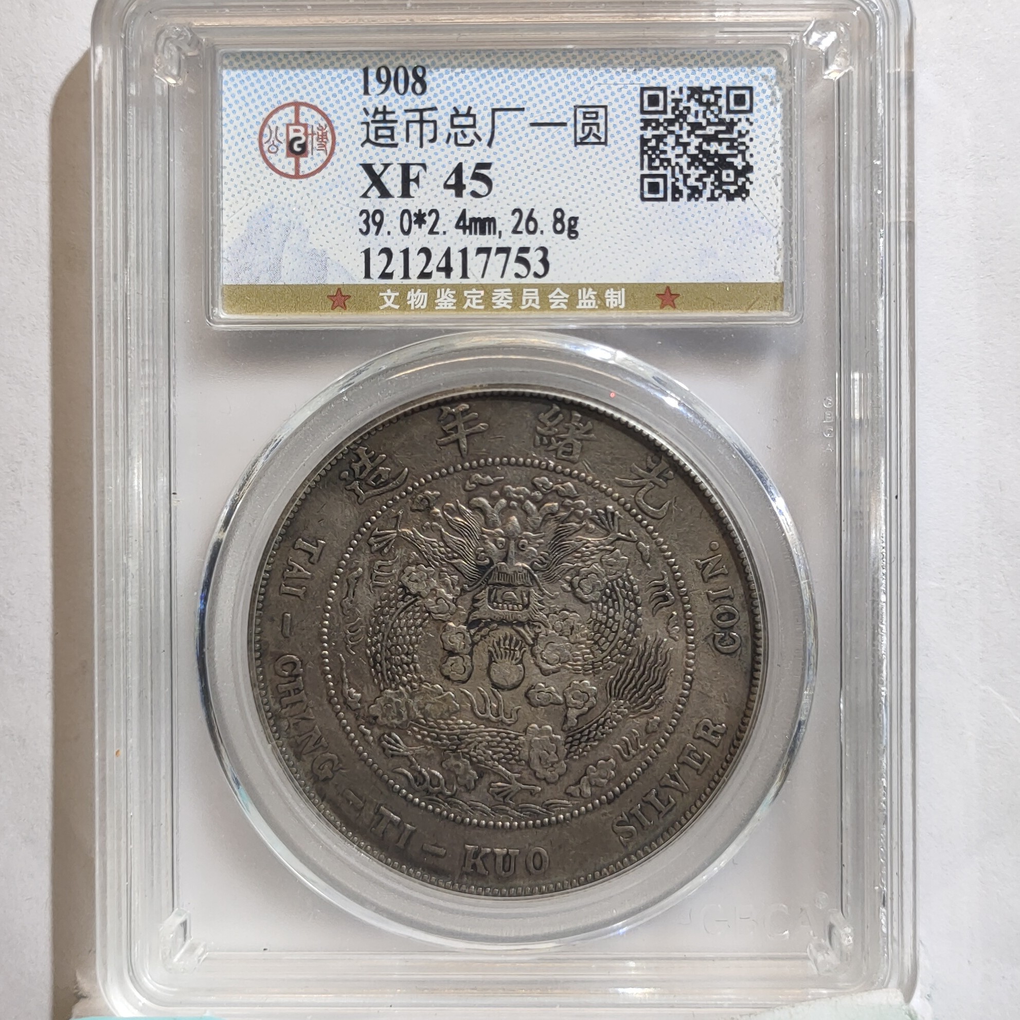 光绪造总壹圆银元/国福泉信/17753