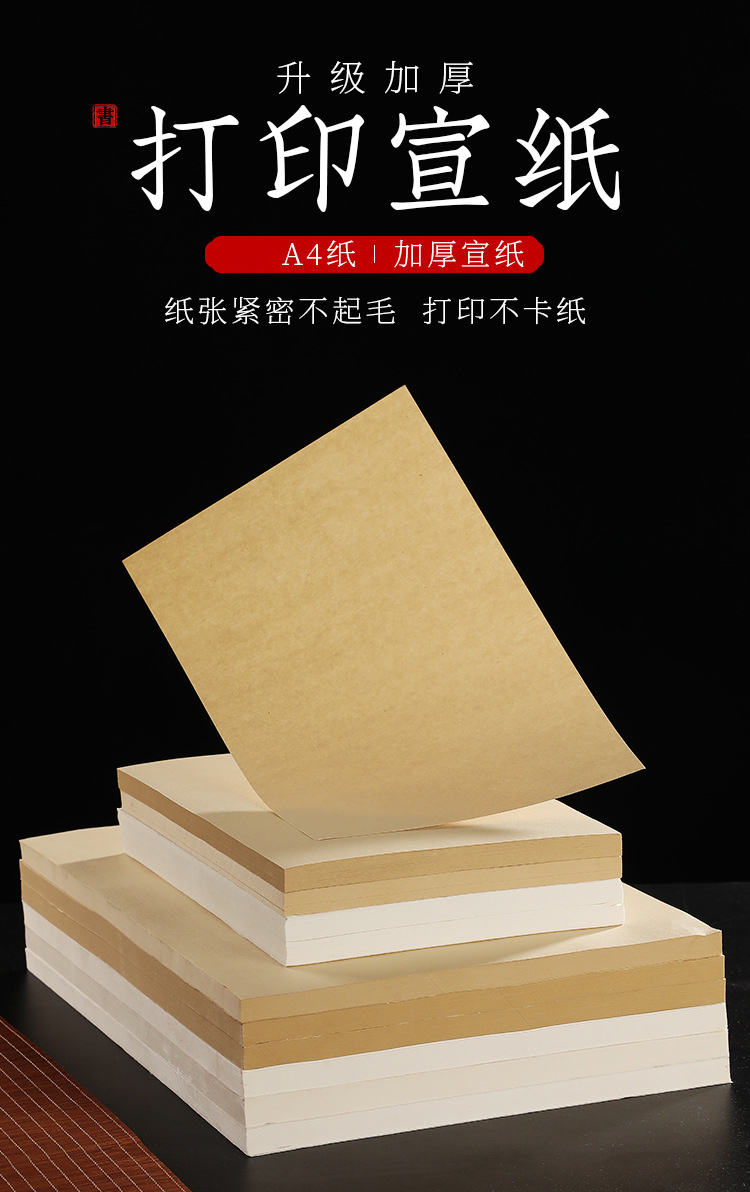 加厚A4打印宣纸白色仿古色熟宣微喷喷绘书法国画专用纸
