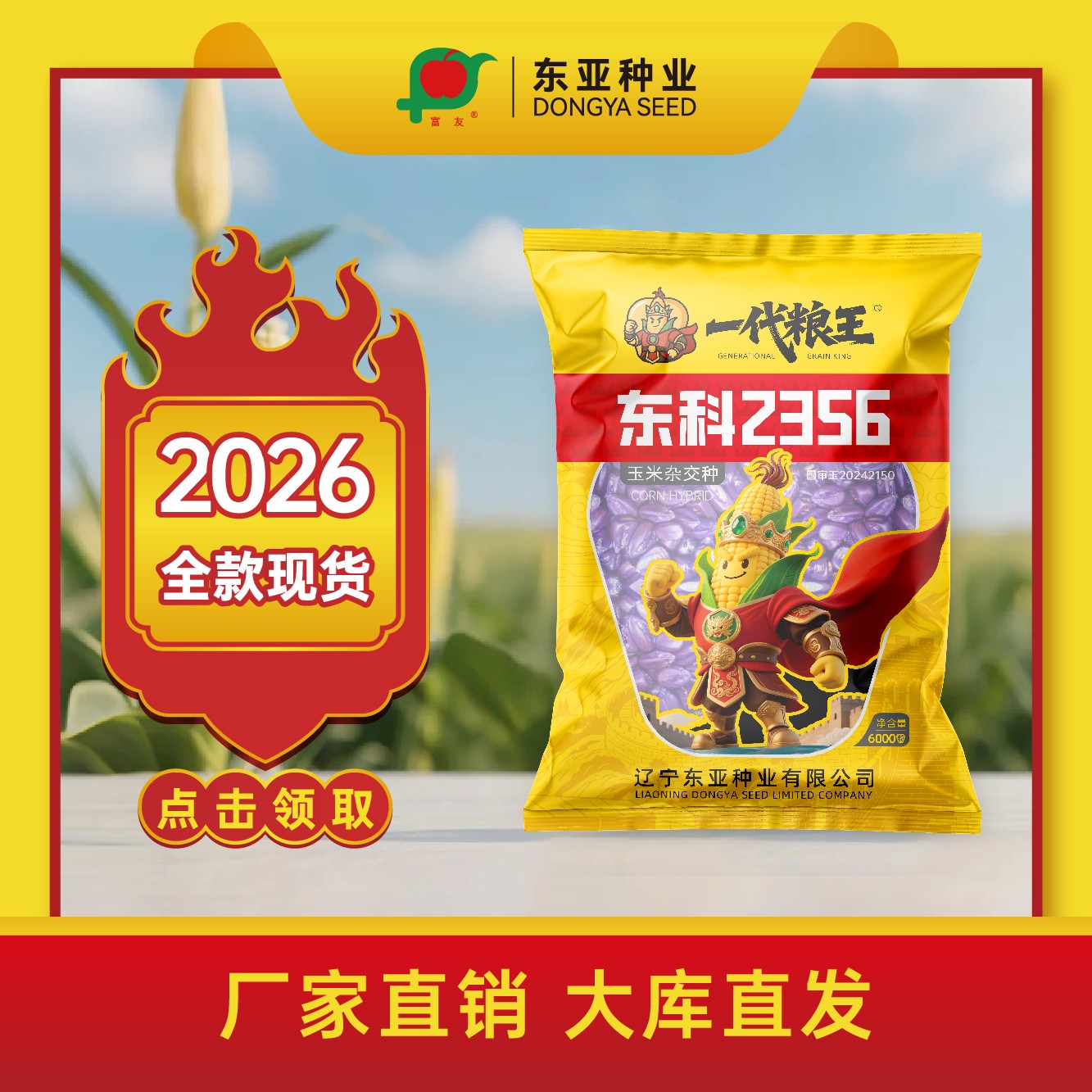 【全款现货】一代粮王东科2356玉米种子