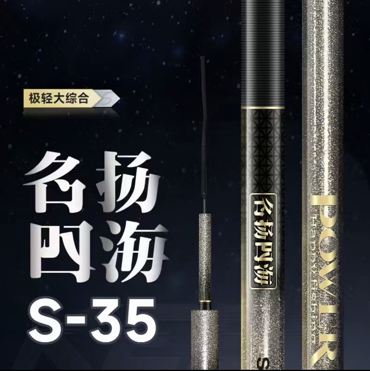 名扬四海s35超轻大综合超硬钓鱼竿鲫鱼鲤鱼手竿台钓竿渔具